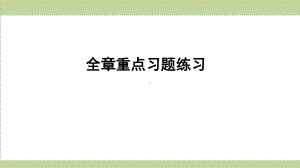 浙教版九年级上册数学 第1章 二次函数 全章习题重点练习课件.ppt