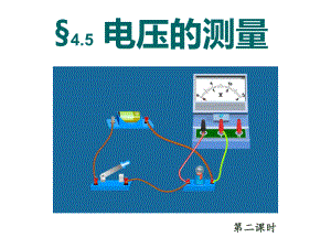 浙教版科学《电压的测量》课件1.pptx