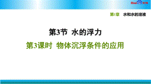 浙教版八年级上册科学习题课件 物体沉浮条件的应用.ppt