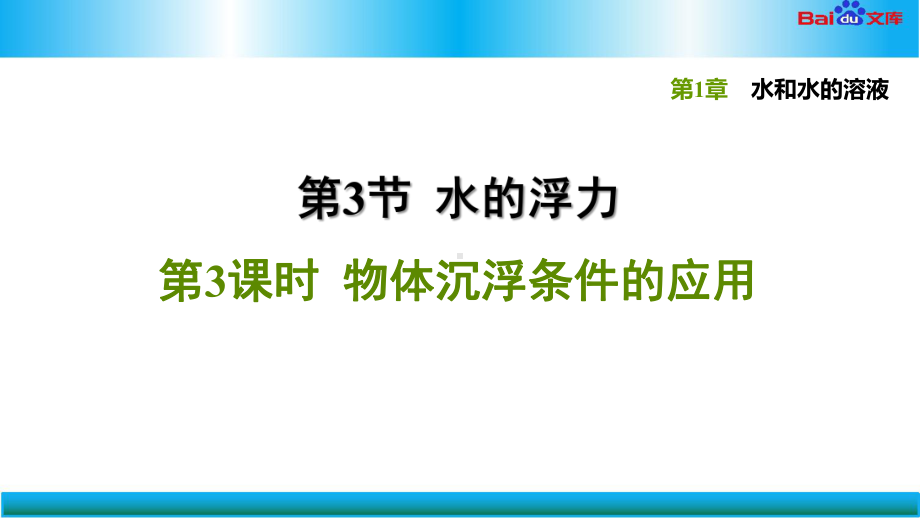 浙教版八年级上册科学习题课件 物体沉浮条件的应用.ppt_第1页