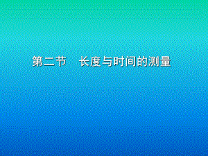 沪科版初中物理科学八年级上册《长度与时间的测量》课件.ppt