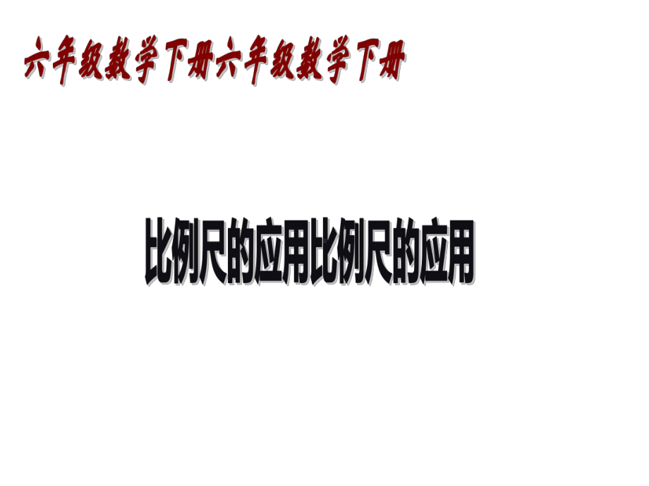 六年级数学下册课件-4.3.1比例尺的应用（1）-人教版(共15张ppt).ppt_第1页