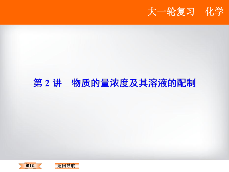 沪教版高中化学高三一轮复习物质的量浓度及溶液的配置课件.ppt_第1页