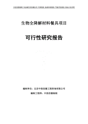 生物全降解材料餐具项目可行性研究报告申请立项.doc