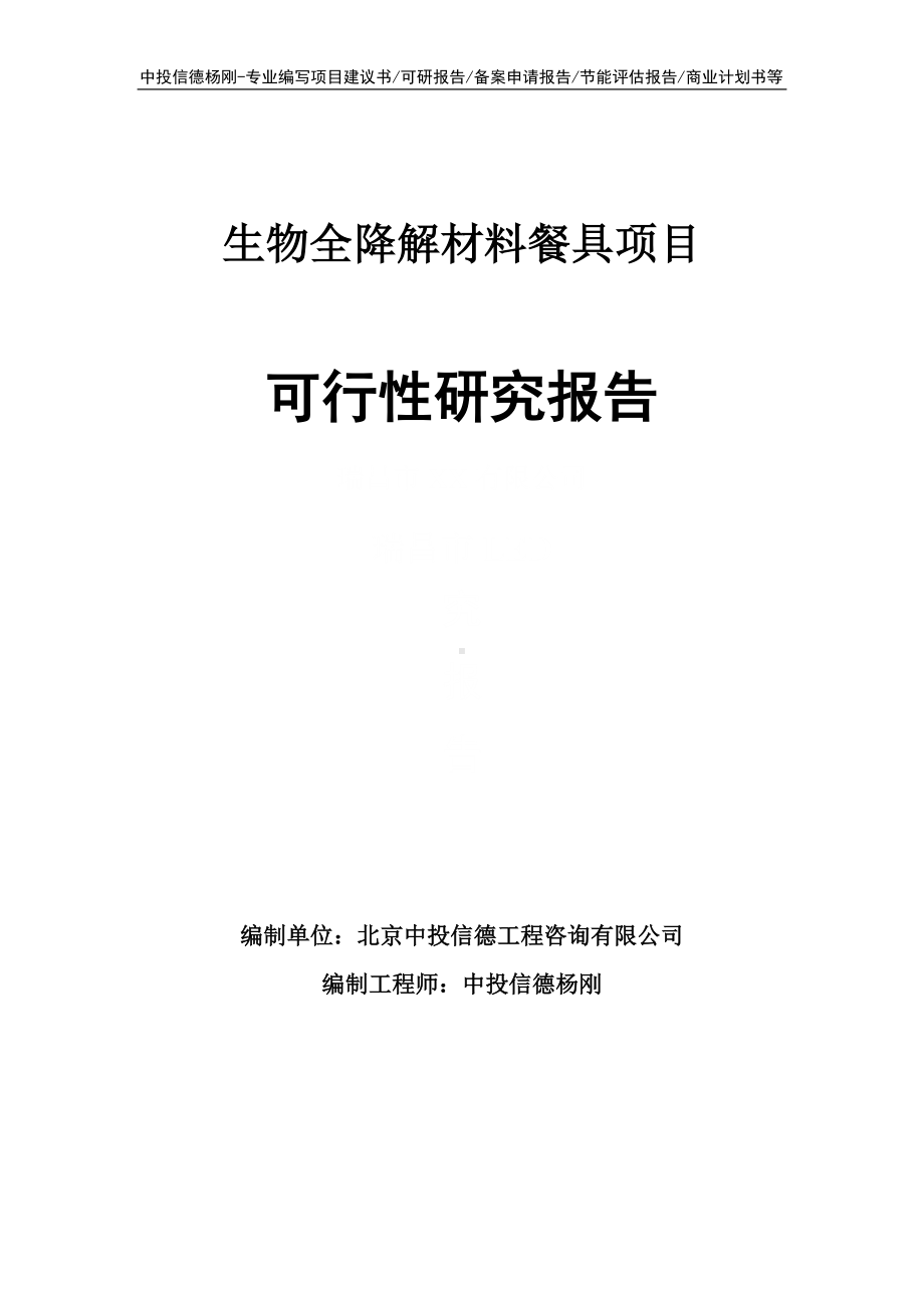 生物全降解材料餐具项目可行性研究报告申请立项.doc_第1页