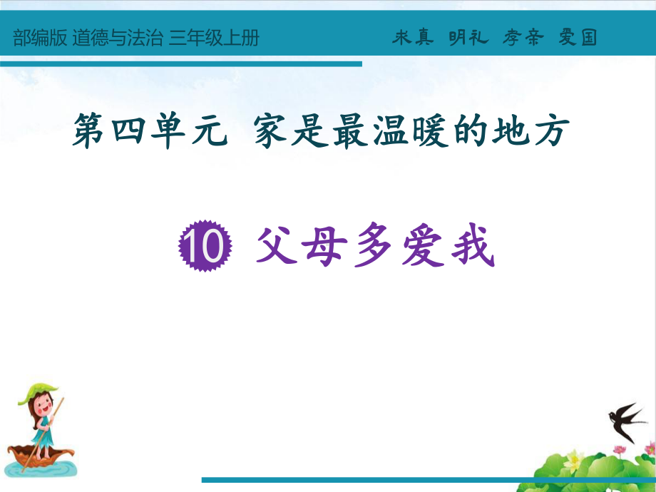 父母多爱我教学课件.pptx_第1页