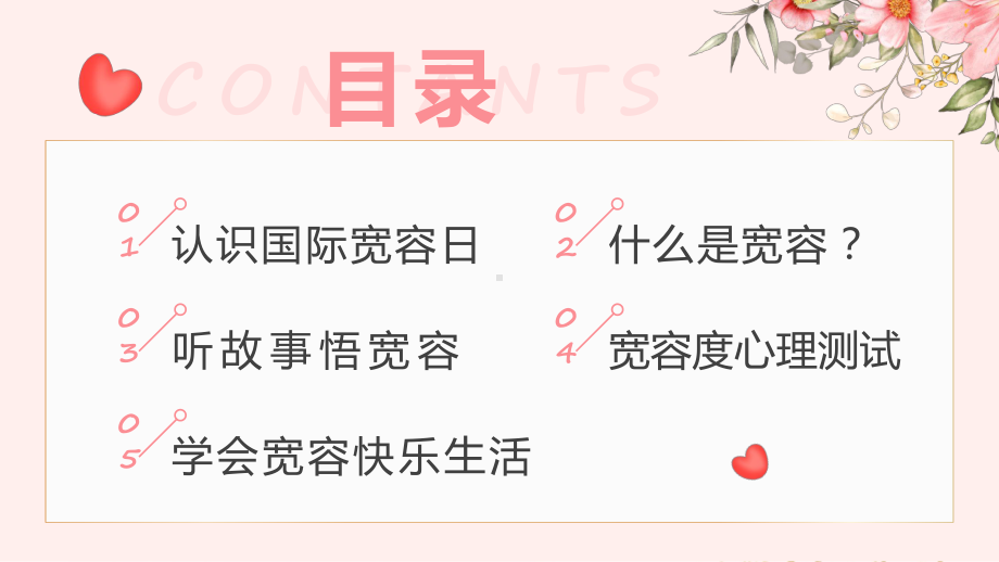 国际宽容日2022年11月16日国际宽容日宽容教育主题班会教学（ppt）课件.pptx_第3页