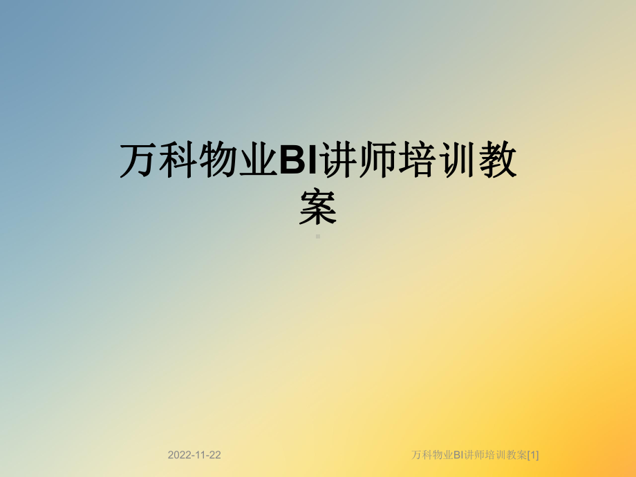 物业BI讲师培训教案课件.ppt_第1页