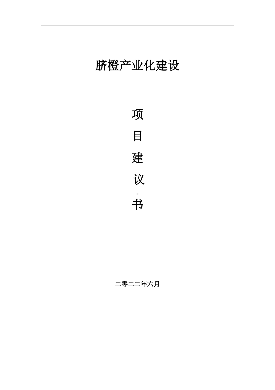 脐橙产业化项目建议书（写作模板）.doc_第1页