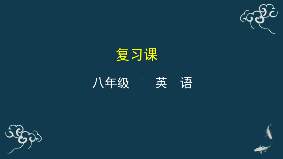 2022-2023学年外研版英语八年级上册Module1-Module6语法复习课件.pptx(纯ppt,无音视频)_第1页