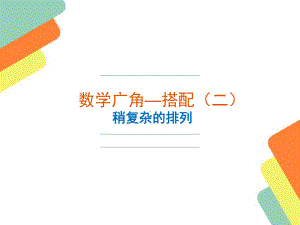 三年级数学下册课件-8 数学广角-搭配（二）（5）-人教版.ppt