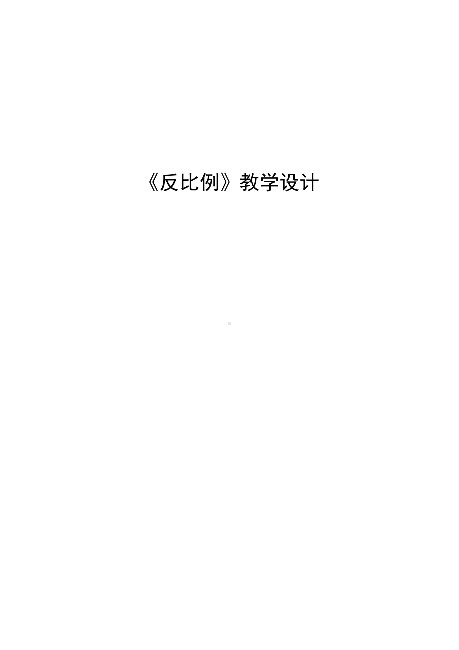 六年级下册数学教案-3.3《反比例》︳西师大版(1).doc_第1页