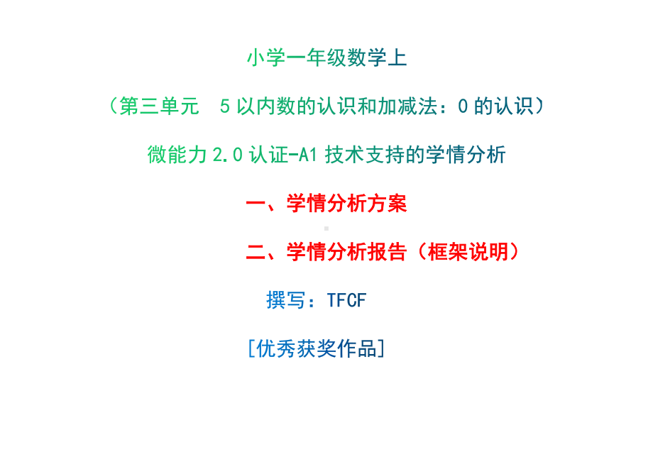 [2.0微能力获奖优秀作品]：小学一年级数学上（第三单元5以内数的认识和加减法：0的认识）-A1技术支持的学情分析-学情分析方案+学情分析报告.docx_第1页