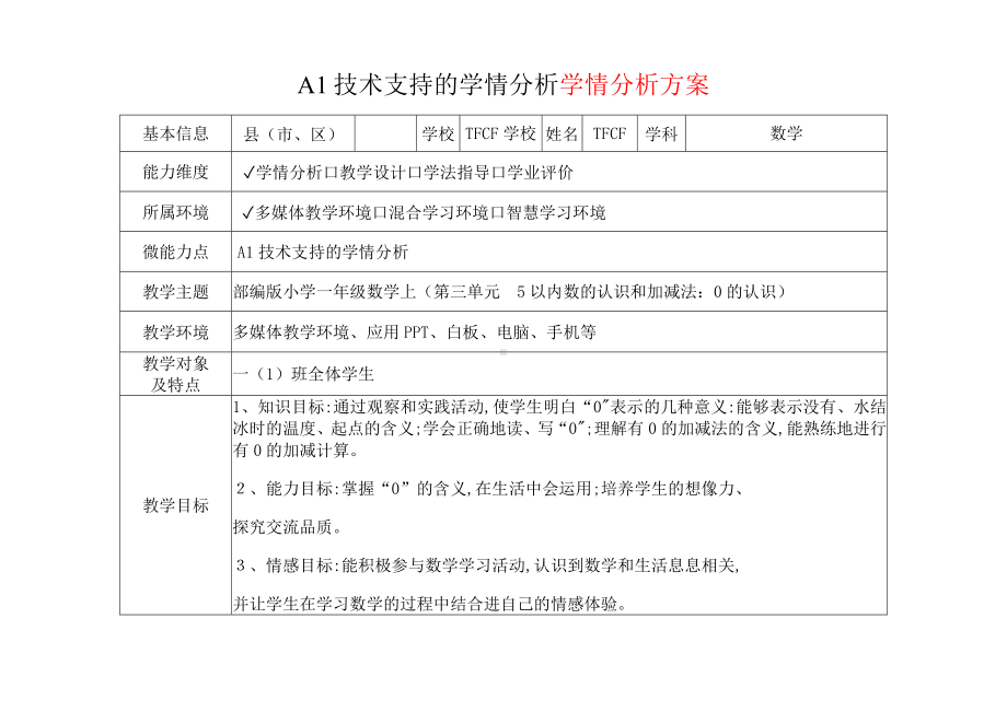 [2.0微能力获奖优秀作品]：小学一年级数学上（第三单元5以内数的认识和加减法：0的认识）-A1技术支持的学情分析-学情分析方案+学情分析报告.docx_第2页