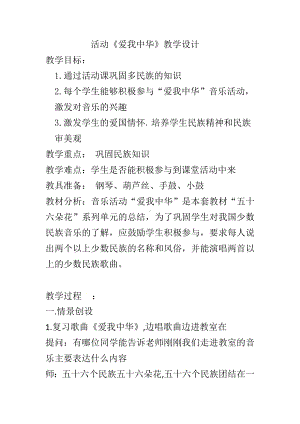 六年级下册音乐教案（简谱） 爱我中华(5)人教版.docx