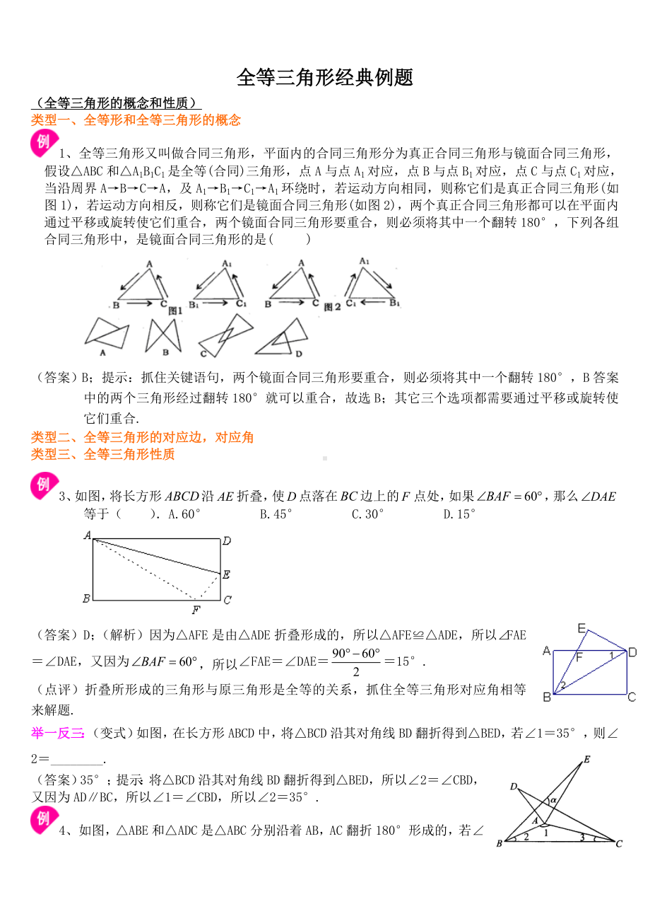 全等三角形经典例题_第1页