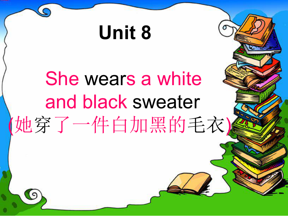 湘少版英语四上《Unit 8 She wears a white and black sweater》课件3.ppt（纯ppt,不包含音视频素材）_第1页