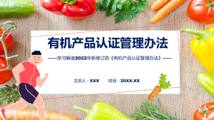 精细解读《有机产品认证管理办法》动态（ppt）课件.pptx