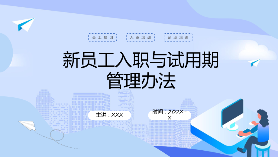 蓝色简约新员工入职与试用期管理办法教学（ppt）课件.pptx_第1页