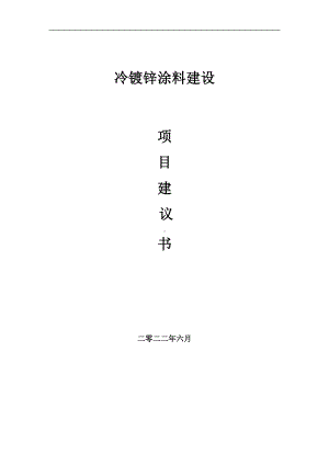 冷镀锌涂料项目建议书（写作模板）.doc