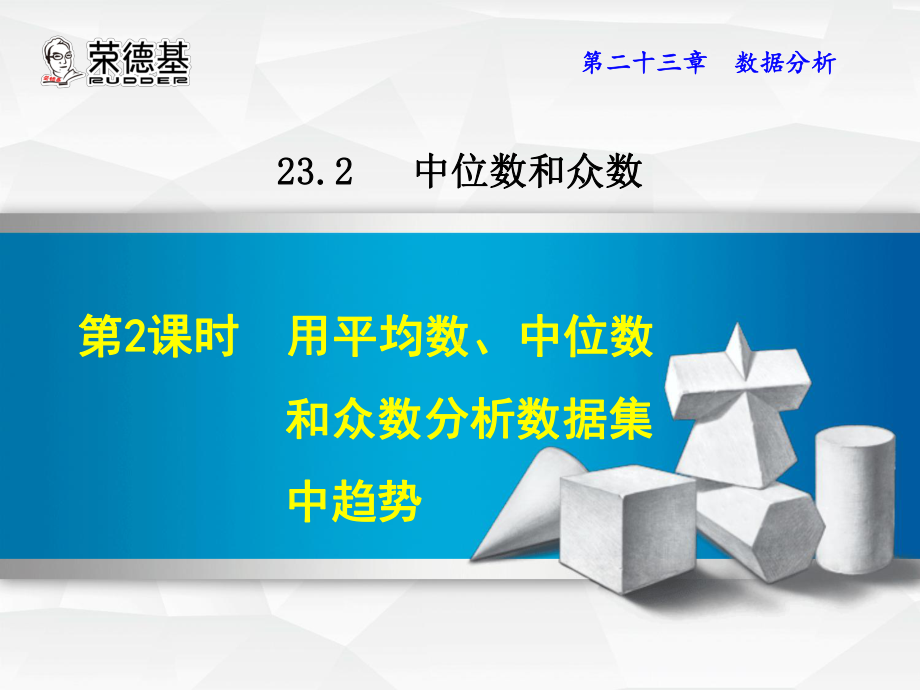 用平均数、中位数和众数分析数据集中趋势公开课课件.ppt_第1页