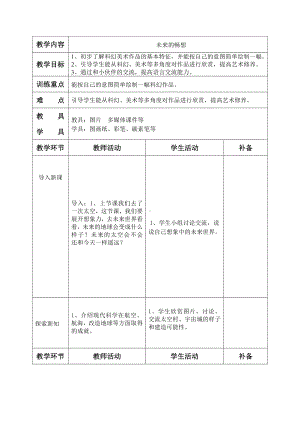 三年级下册美术教案-第3课 未来的畅想丨赣美版(3).doc