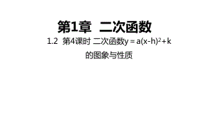 湘教版九年级数学下册：二次函数y=axh+k的图象与性质课件.pptx