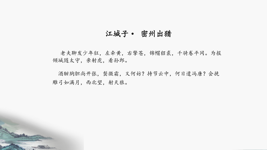 江城子课件—语文统编版选择性必修上册.pptx_第2页