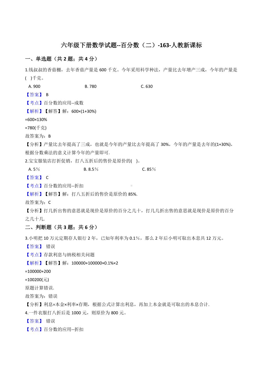 六年级下册数学试题-百分数（二）-163-人教版含解析.docx_第1页