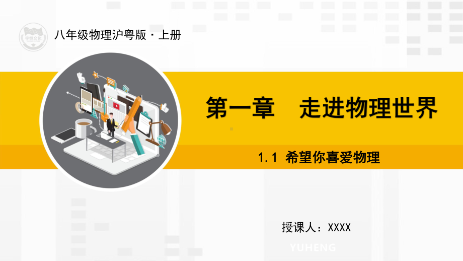 沪粤版版物理八年级上册教学课件11 希望你喜爱物理.ppt_第1页