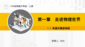 沪粤版版物理八年级上册教学课件11 希望你喜爱物理.ppt