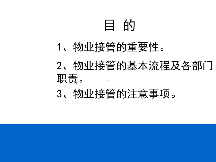 物业接收 工作介绍课件.pptx_第1页