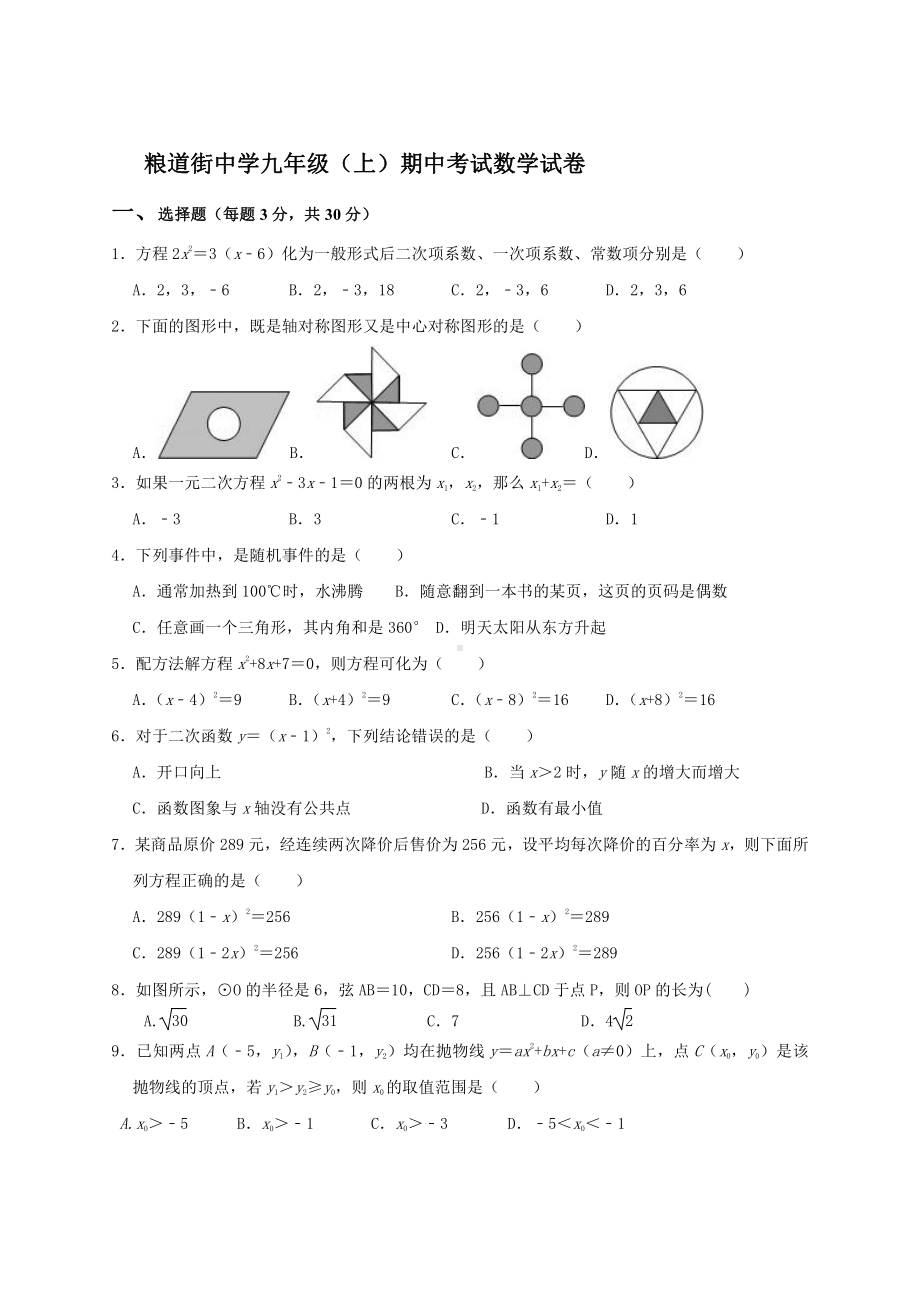 湖北省武汉市粮道街中学2022-2023学年九年级上学期期中考试数学试题.pdf_第1页