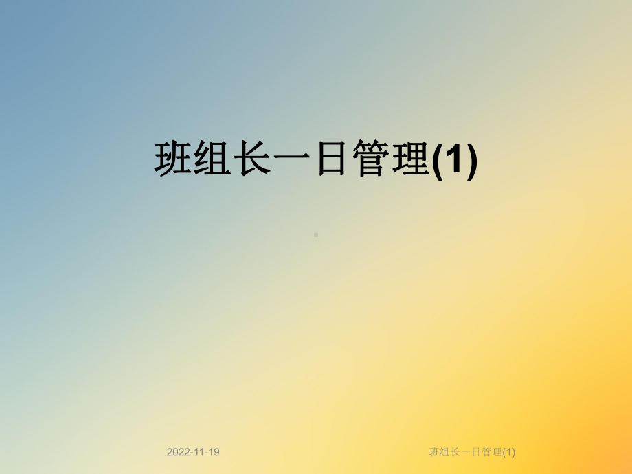 班组长一日管理课件1.ppt_第1页