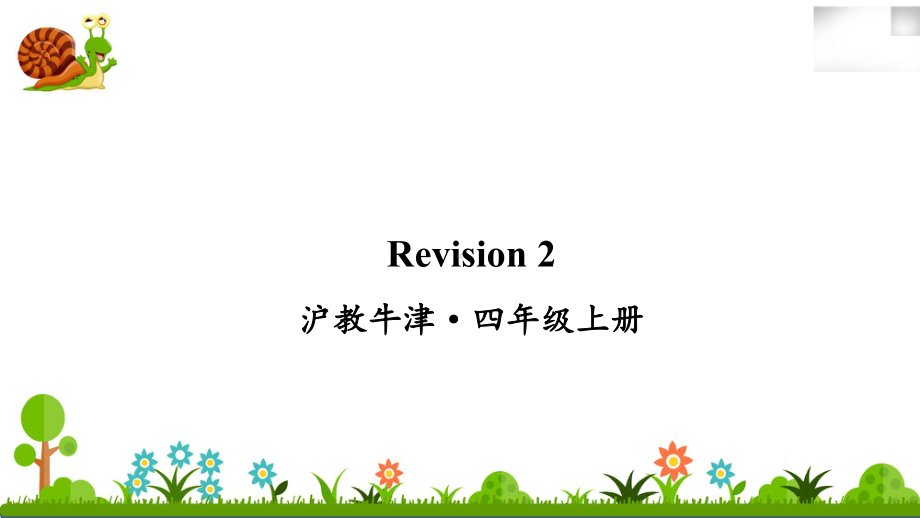 沪教牛津四年级英语上册Revision 2课件.ppt（纯ppt,无音视频）_第1页