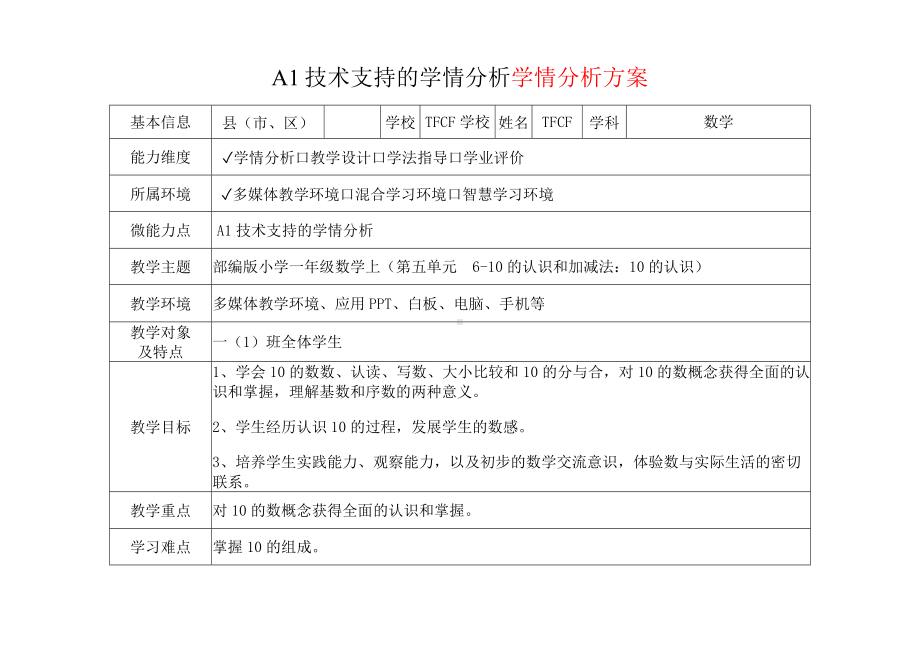 [2.0微能力获奖优秀作品]：小学一年级数学上（第五单元6-10的认识和加减法：10的认识）-A1技术支持的学情分析-学情分析方案+学情分析报告.docx_第2页