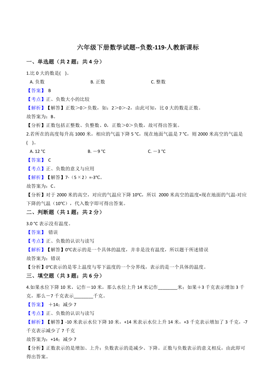 六年级下册数学试题-负数-119-人教版含答案.docx_第1页