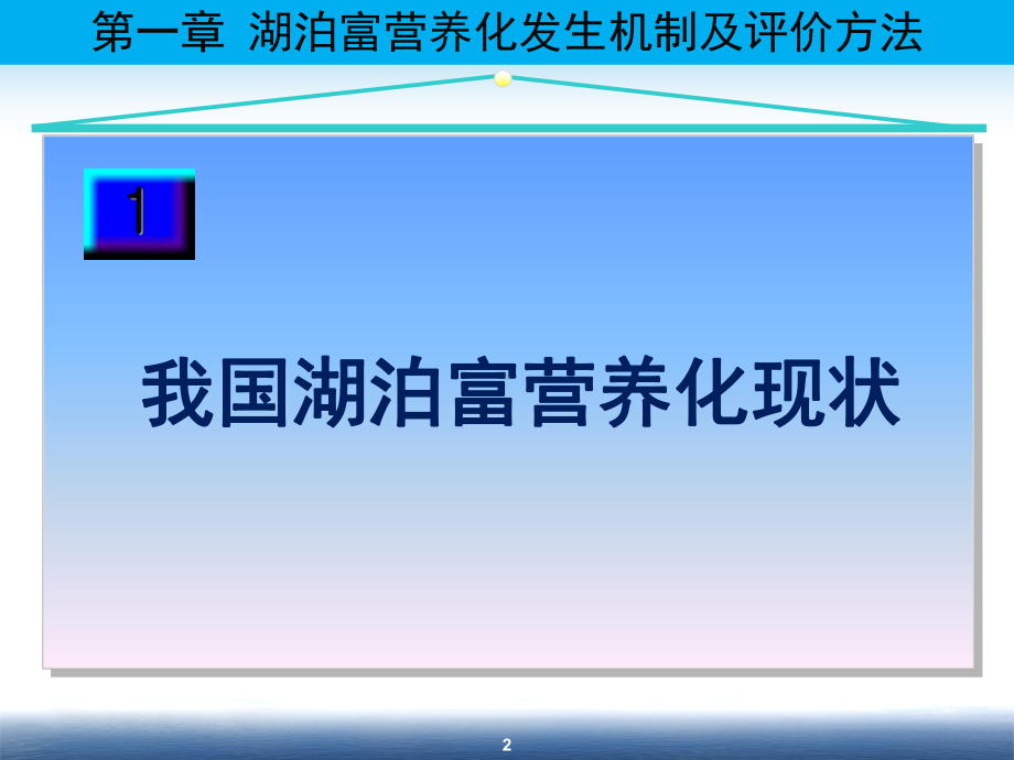 湖泊富营养发生机制及评价方法课件.ppt_第2页