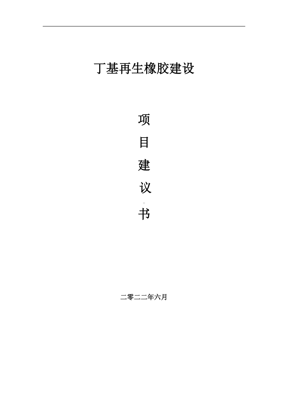 丁基再生橡胶项目建议书（写作模板）.doc_第1页