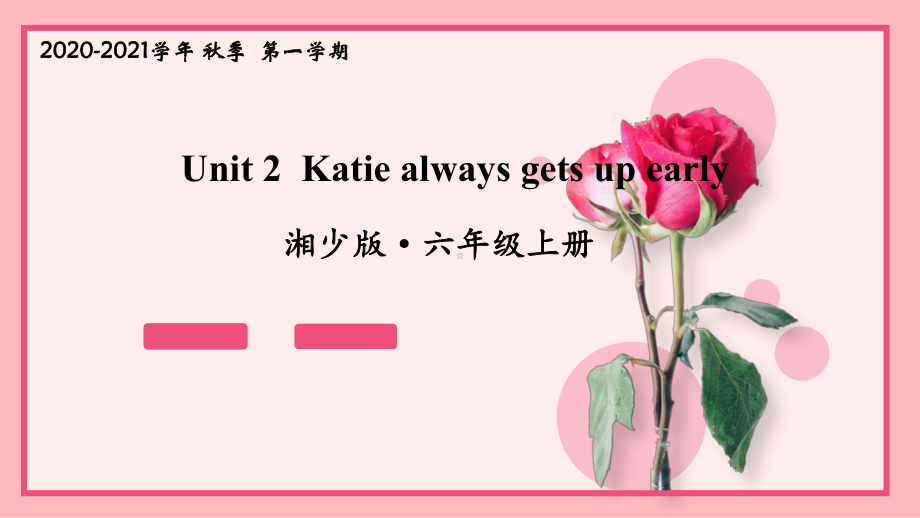 湘少版六年级英语上册Unit 2 Katie always gets up early课件.ppt（纯ppt,不包含音视频素材）_第1页