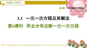 沪科版七上《用去分母法解一元一次方程》课件.ppt