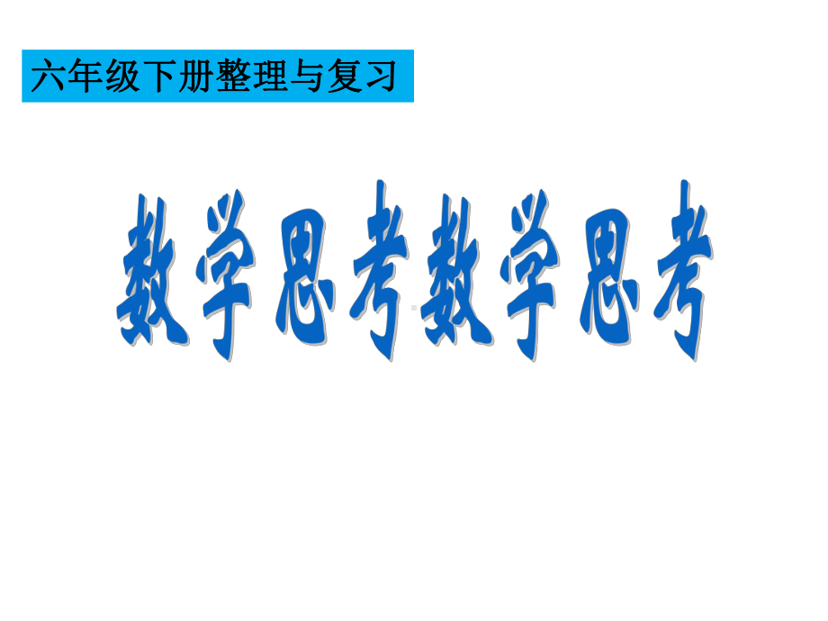 六年级数学下册课件-6.4数学思考（10）-人教版.ppt_第1页