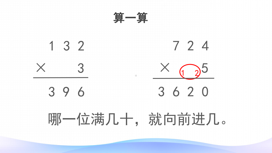 三年级数学下册课件-4.2 笔算乘法（23）-人教版.pptx_第3页