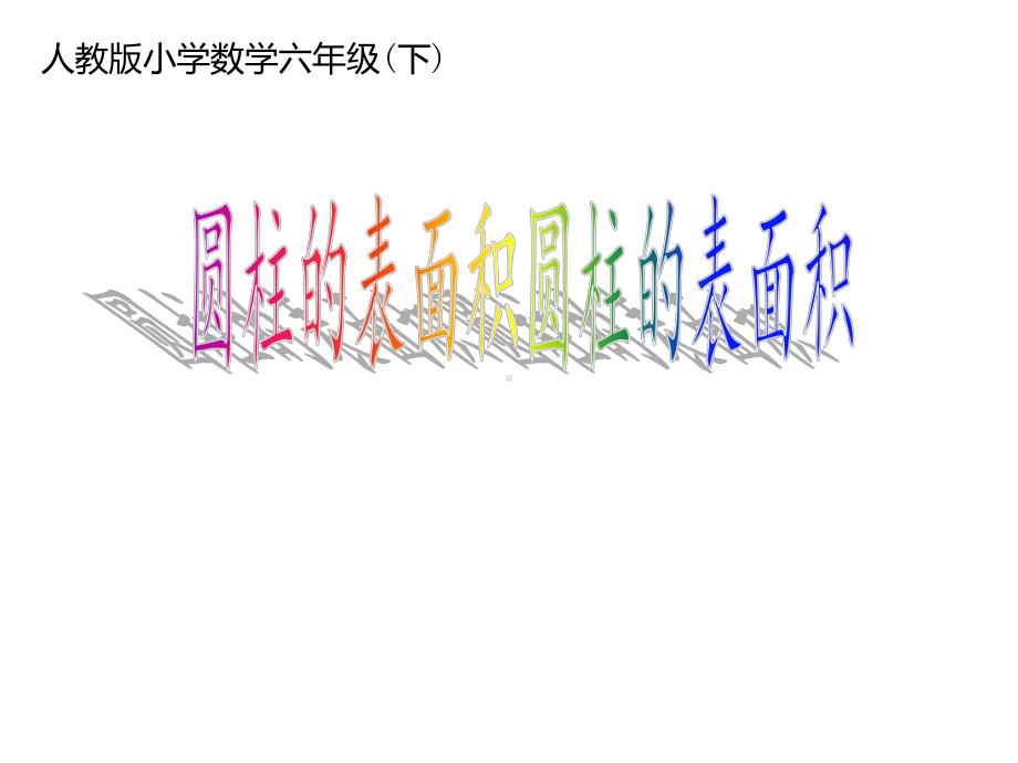 六年级数学下册课件-3.1.2圆柱的表面积（29）-人教版（共13张PPT）.ppt_第1页