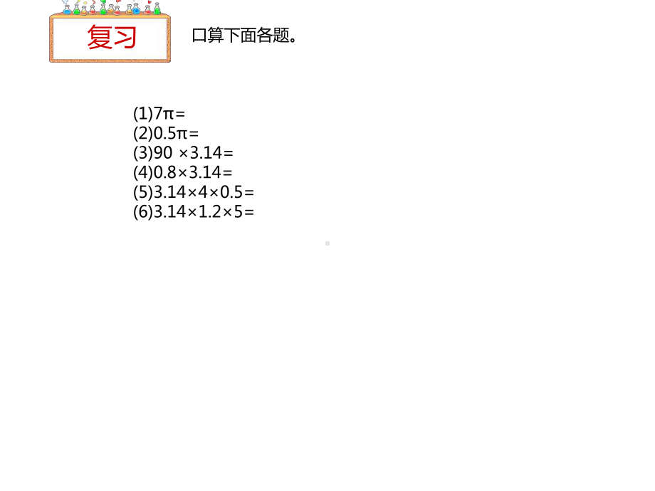 六年级数学下册课件-3.1.2圆柱的表面积（29）-人教版（共13张PPT）.ppt_第2页