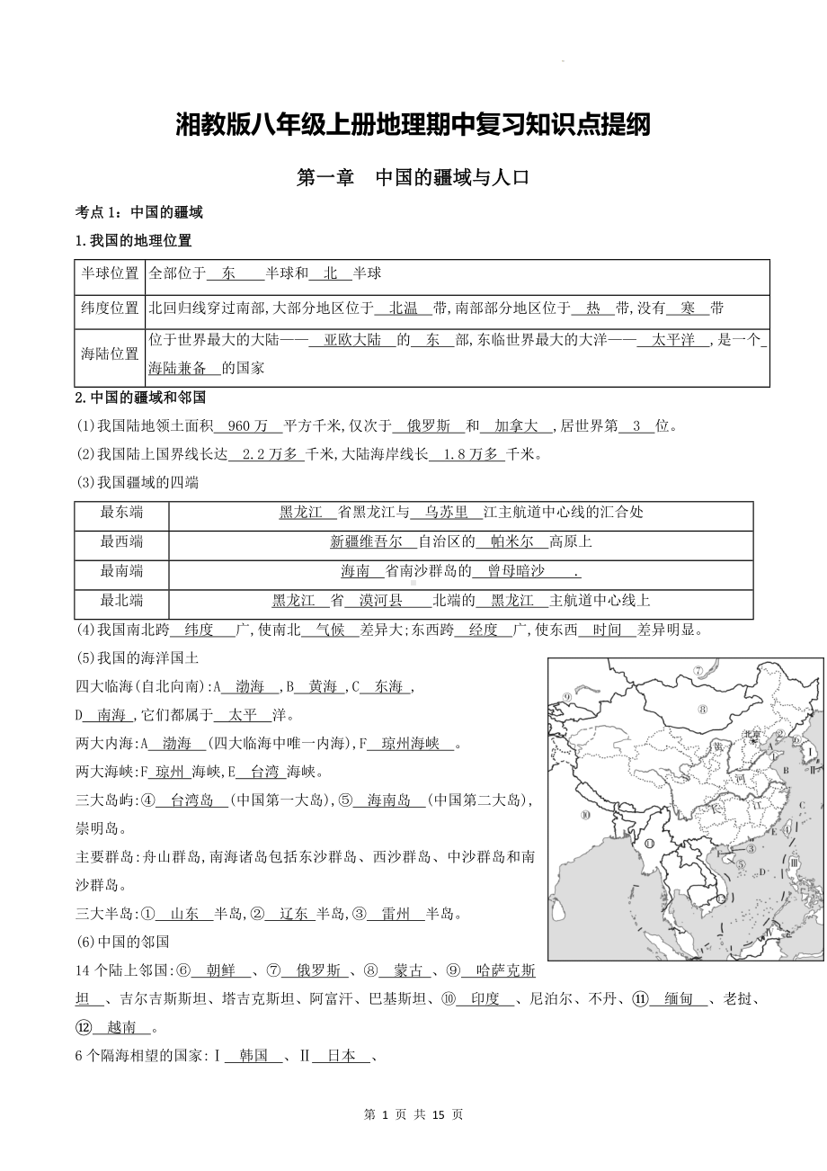 湘教版八年级上册地理期中复习知识点提纲.docx_第1页