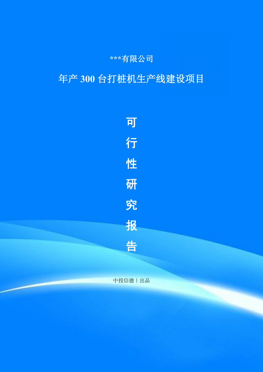 年产300台打桩机项目备案申请可行性研究报告.doc_第1页