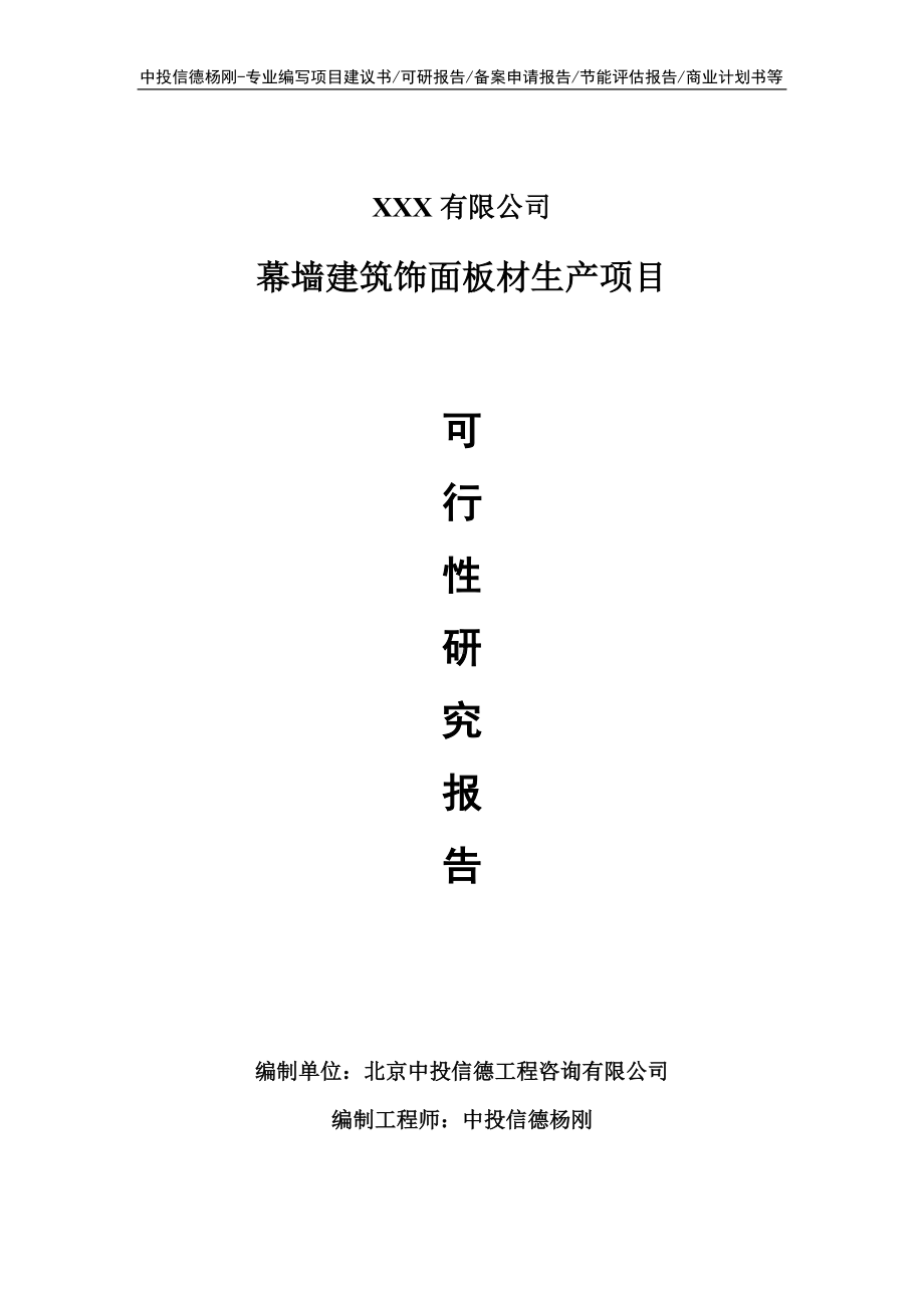 幕墙建筑饰面板材生产项目可行性研究报告立项建议书.doc_第1页