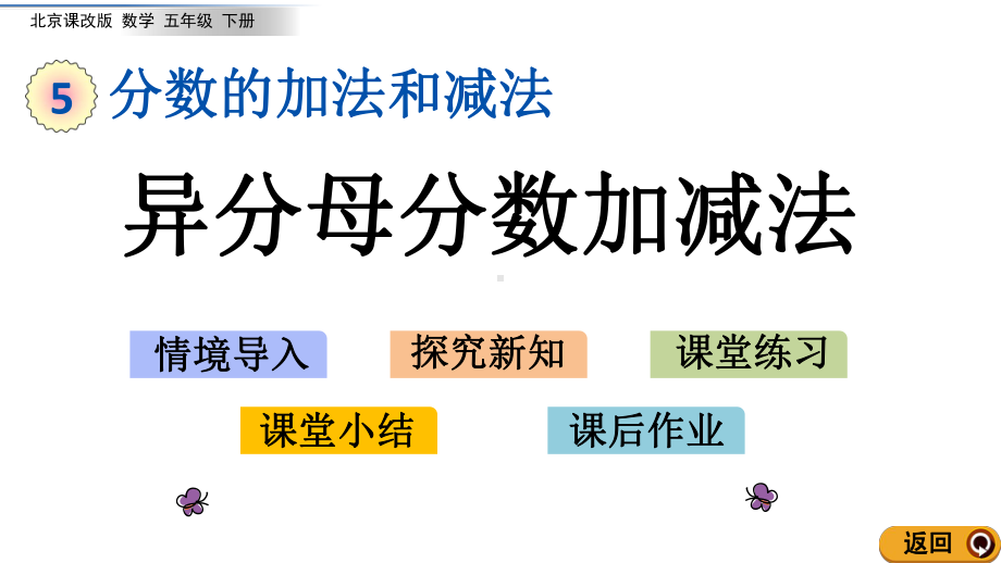 北京课改版数学五年级下册第五单元分数的加法和减法5.4异分母分数加减法.ppt_第1页