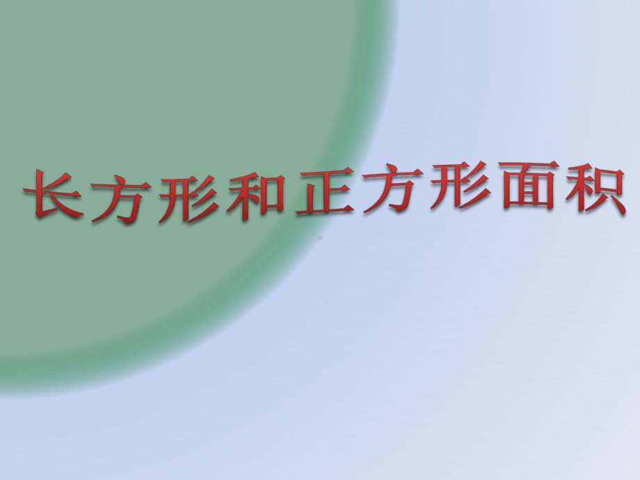 三年级数学下册课件-5.2 长方形和正方形的面积（25）-人教版.pptx_第1页